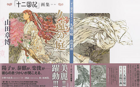 会员 画集 山田章博 久遠の庭十二国記画集第一集 98p 萌绘