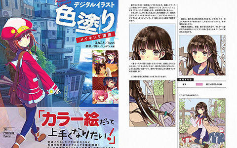 [漫画教程][日文]数码绘的上色讲座[211P]
