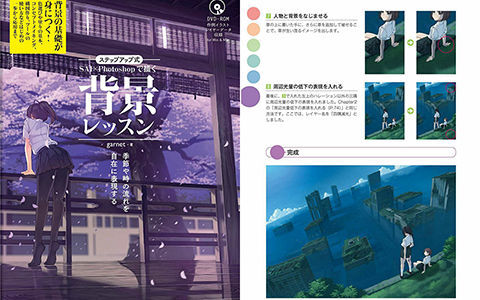 [漫画教程][日文]SAI×Photoshop背景的画法 自如地表现季节和时间的流逝 附带DVD光盘PSD文件[163P]