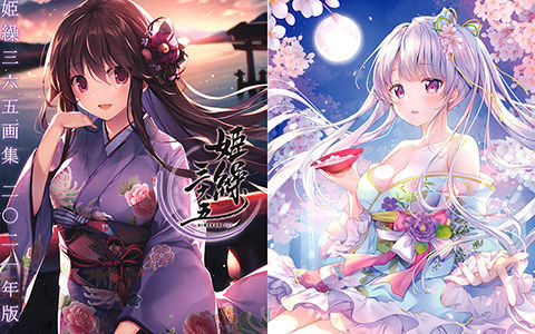 [会员][画集]姫繰三六五画集 二〇二一年版 上巻[194P]