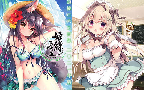 [会员][画集]姫繰三六五画集 二〇二一年版 下巻[194P]