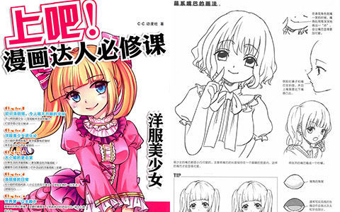 [漫画教程]上吧！漫画达人必修课 洋服美少女[198P]