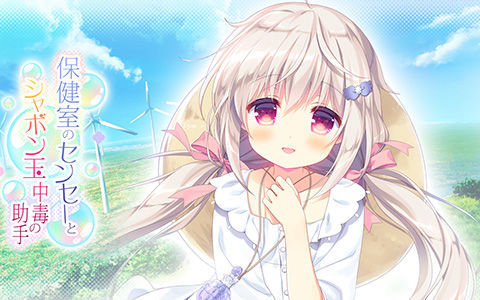 [游戏CG][さんた茉莉]保健室のセンセーとシャボン玉中毒の助手 精选CG[53P]