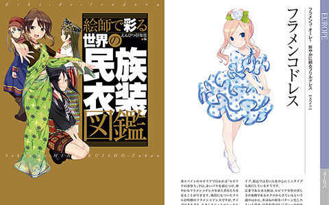 [会员][画集][えんぴつ倶楽部 (よろず)]絵師で彩る世界の民族衣装図鑑[146P]