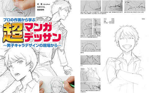[漫画教程][日文]从专业作画中学超级漫画素描 男性角色创作实况[202P]