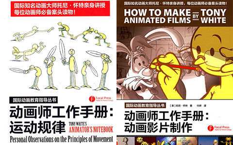 [动画教程]动画师工作手册 运动规律/动作分解/动画影片制作 3册合集[760P]