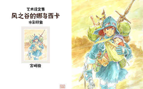 [会员][画集][宫崎骏]风之谷的娜乌西卡 水彩印象设定集 汉化版[105P]