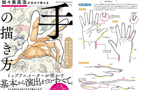 漫画教程 日文 加加美高浩全力教授 手 的画法动人心弦的画风 74p 萌绘