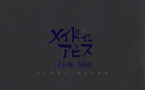 [会员][线稿集]来自深渊 深沉灵魂的黎明 Storyboard[381P]