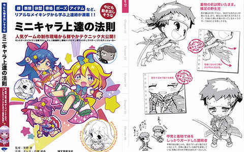 [漫画教程][日文]Q版角色的进阶法则 颜、表情、体型、骨骼、姿势、道具等[188P]