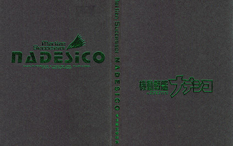 [会员][画集]机动战舰抚子号 完全设定资料集[174P]