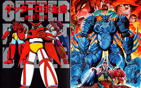[会员][画集][永井豪 石川賢]ゲッターロボ全書[360P]