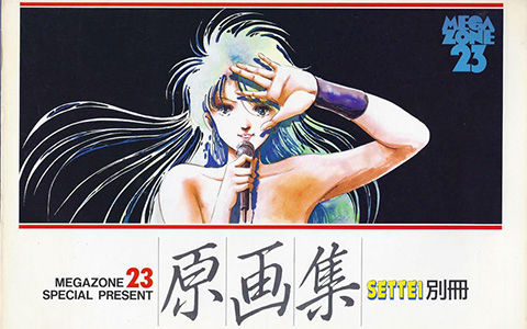 SETTEI別冊 メガゾーン23原画集』 - 澱夜書房::oryo-books::
