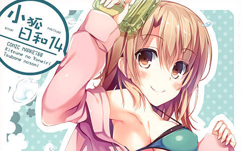 [会员][画集][きつねのよめいり (希望つばめ)]小狐日和14[16P]