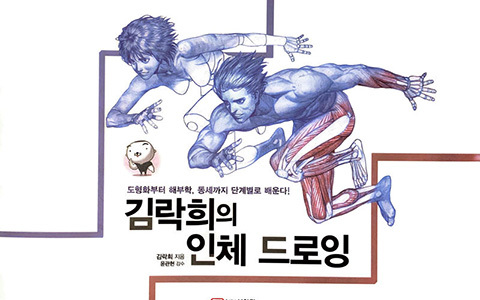 [漫画教程][韩文]RockHe Kim的人体解剖绘画课[381P]