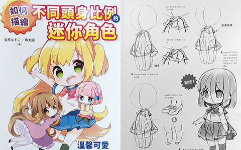 [漫画教程]如何描绘不同头身比例的迷你角色 温馨可爱2.5/2/3头身篇[184P]