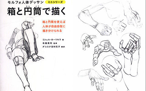 [绘画教程][日文]用矩形和圆柱来画 morpho人体素描[98P]