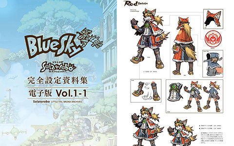 [会员][画集]Solatorobo それからCODAへ 完全设定资料集 Vol.1 -BlueSky-[318P]