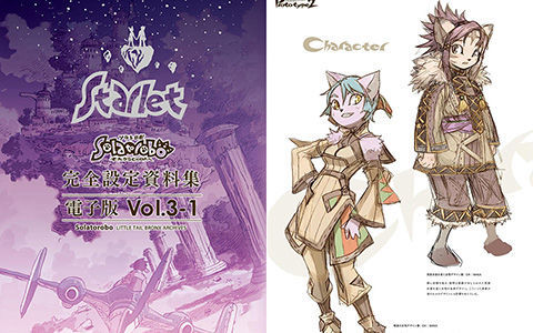 [会员][画集]Solatorobo それからCODAへ 完全设定资料集 Vol.3 -Starlet-[320P]