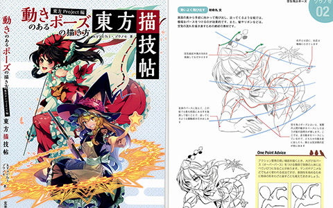 漫画教程 日文 姿势与动作的画法东方project篇东方描技帖 172p 萌绘