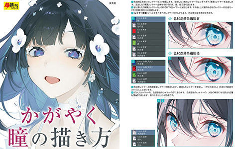 [漫画教程][日文]明亮眼睛的画法[152P]