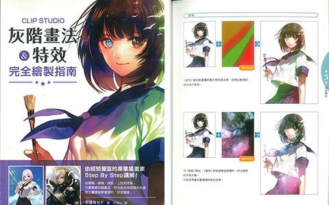 [漫画教程]CLIP STUDIO灰阶画法&特效完全绘制指南[193P]