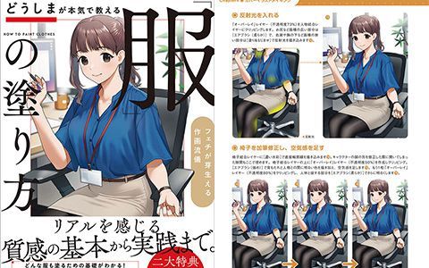 [漫画教程][日文]どうしま倾授衣服的画法 让人兴奋的绘画风格 附带源文件[146P]