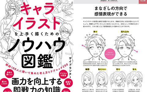 [漫画教程][日文]画好人物插图的诀窍 从100位画师那里收集的200个想法和技巧[219P]