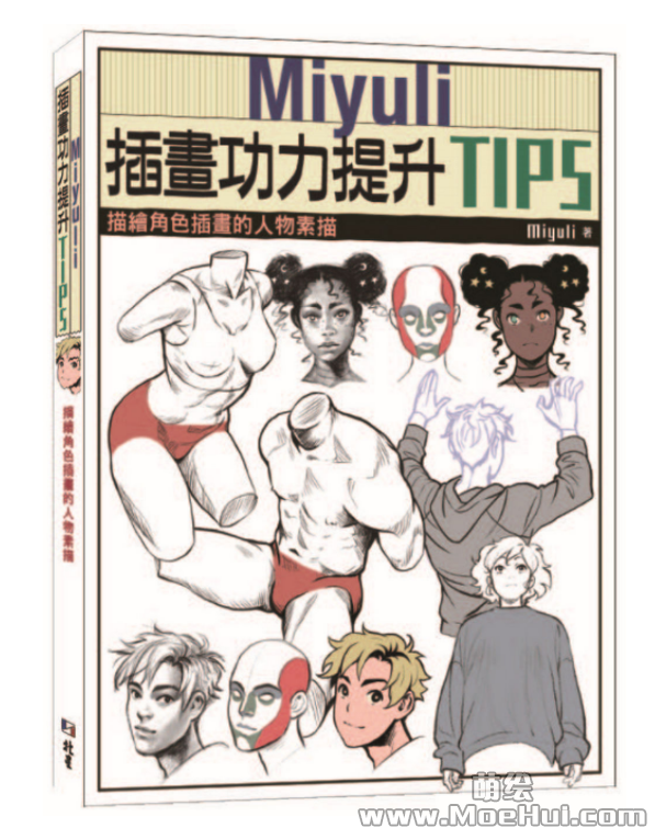 求 Miyuli插畫功力提升TIPS：描繪角色插畫的人物素描 這本書 ，感謝站長