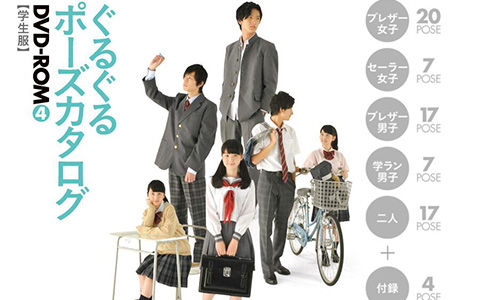 姿势参考 滴溜溜姿势目录dvd Rom4 学生服 34p 萌绘