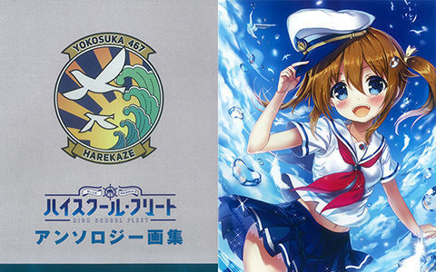 [会员][画集][海上安全整備局 (よろず)]ハイスクール・フリート アンソロジー画集[62P]