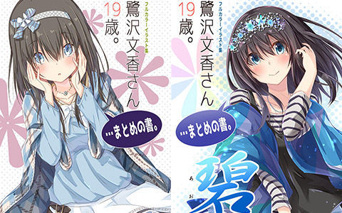 [会员][画集][抹茶味 (茶みらい)]鷺沢文香さん19歳。…まとめの書 3册合集[84P]