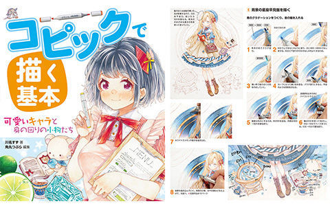 [漫画教程][日文]Copic马克笔入门 可爱的角色和身边的小物品[154P]