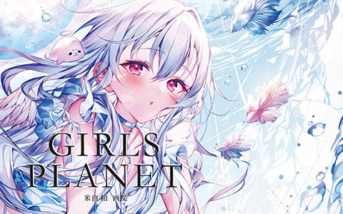 米白粕 版画 キラキラ 米白粕] 米白粕画集GIRLS PLANET