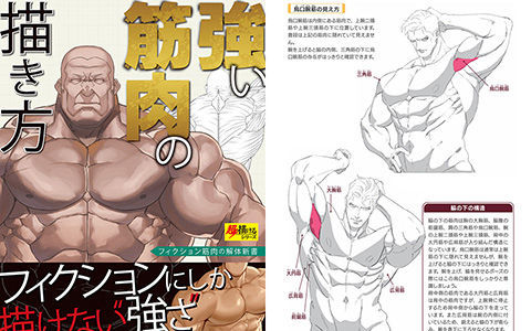 [漫画教程][日文]强壮肌肉的画法[148P]