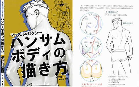 [漫画教程][日文]如何画出帅气的身材[140P]
