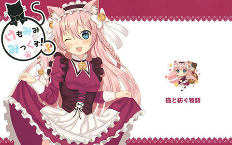 [画集][猫と紡ぐ物語 (東城みな)]けもみみみっくす! 1 [09P]