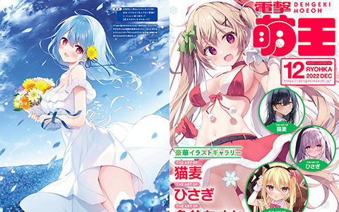 [画集]电击萌王 2022年12月插图精选[62P]