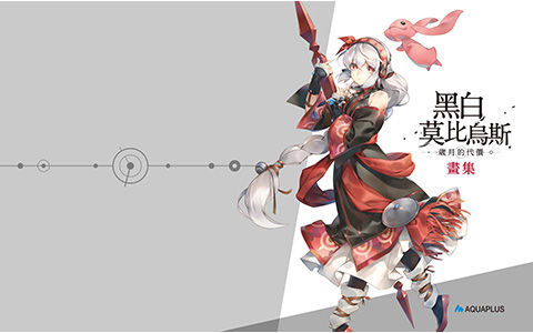 [会员][画集]黑白莫比乌斯 岁月的代价 画集[18P]