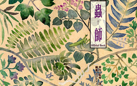 [会员][画集][漆原友紀]蟲師 Official Book[225P]