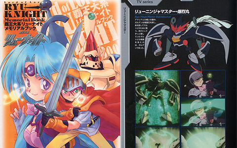 [会员][画集]覇王大系リューナイト メモリアルブック[101P]