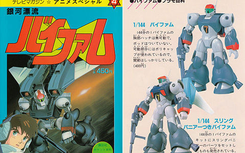 [会员][画集]講談ポケット百科シリーズ37 アニメスペシャル４ 銀河漂流バイファム[195P]