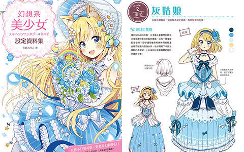 [会员][画集][佐倉おりこ]幻想系美少女設定資料集 繁体中文版[145P]