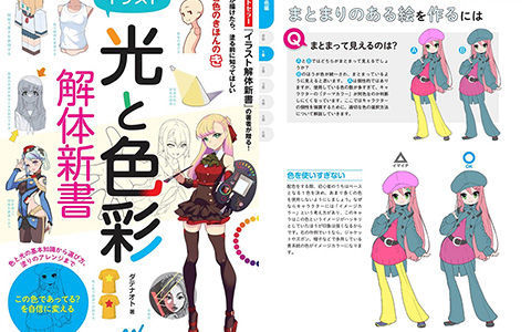 [漫画教程][日文]插图“光与色彩”的解构新书[147P]