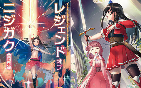 [会员][画集]ラブライブ!虹ヶ咲学園スクールアイドル同好会ファンブック レジェンド オブ ニジガク ~虹の守護者~[55P]