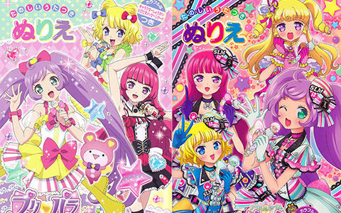 [会员][线稿填色本]プリパラ ぬりえ 1-3 + アイドルタイムプリパラ ぬりえ[122P]