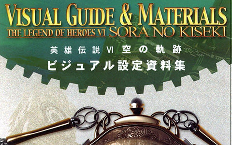 [会员][画集]英雄伝説Ⅵ 空の軌跡 ビジュアル設定資料集[104P]