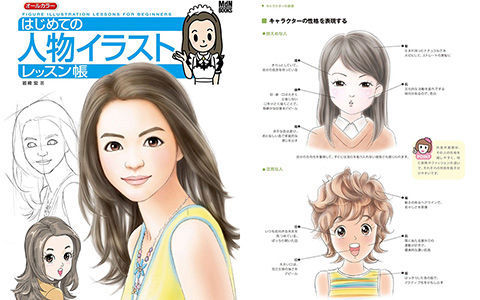 [漫画教程][日文]初次的人物插图课[146P]