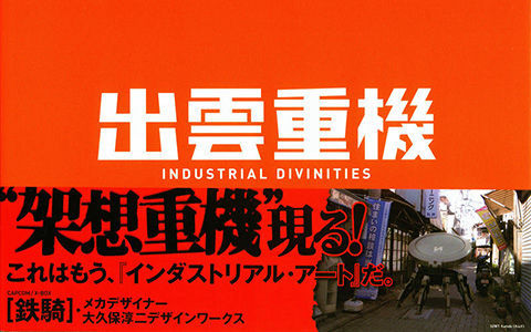 [会员][画集][大久保淳二]出雲重機 INDUSTRIAL DIVINITIES[53P]
