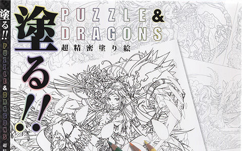 [会员][线稿填色本]塗る!! PUZZLE＆DRAGONS 超精密塗り絵[147P]
